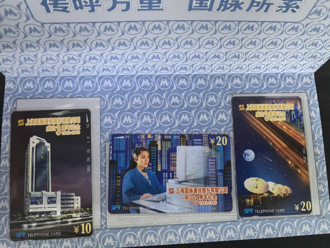 中国集卡电话磁卡专场拍卖(四十九) 上海国脉通信3全新带册