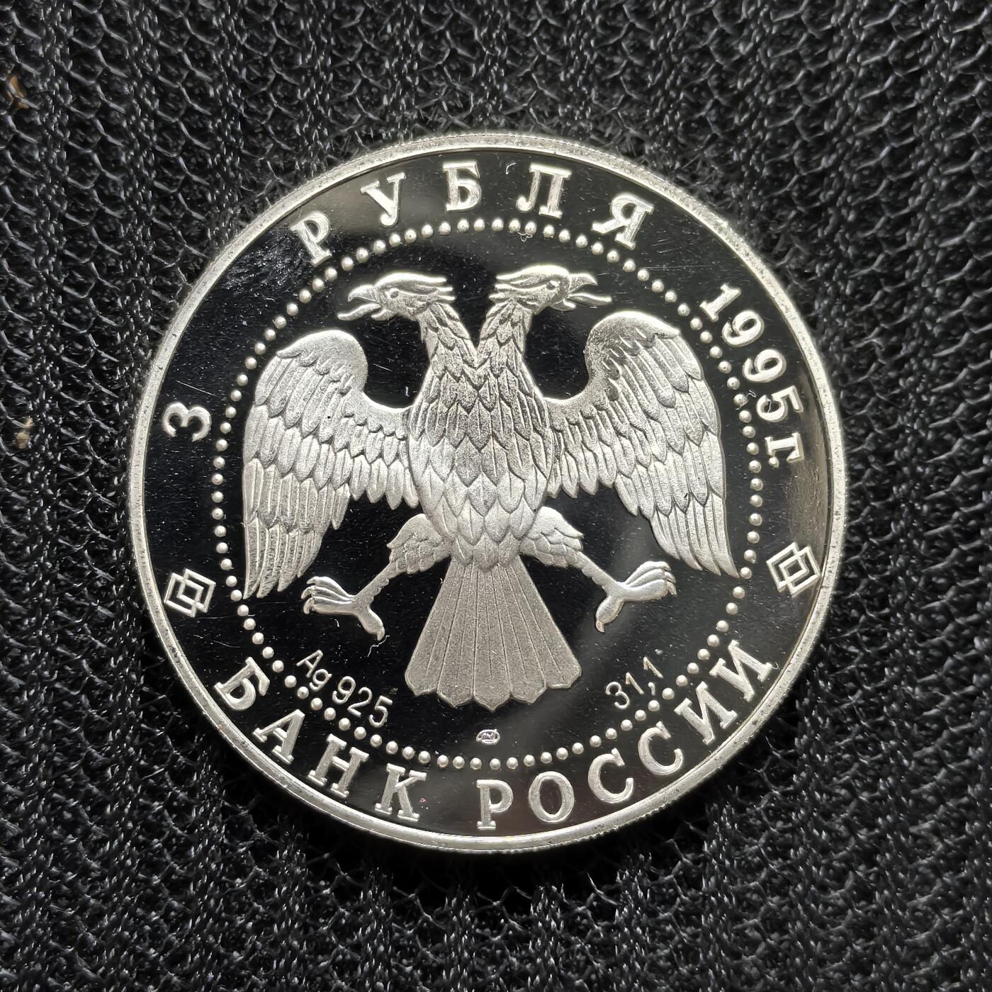 道一币馆币章第一百五十四场 俄罗斯1995年联合国成立50周年3卢布精制银币 34.48g 900S 