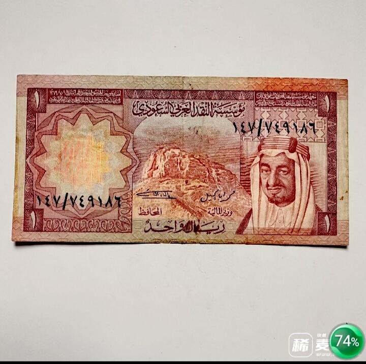近全新沙特阿拉伯1977年1里亚尔靓品纸币