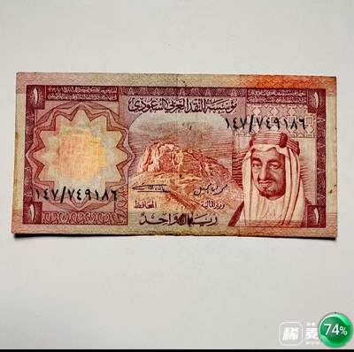 近全新沙特阿拉伯1977年1里亚尔靓品纸币 - 近全新沙特阿拉伯1977年1里亚尔靓品纸币