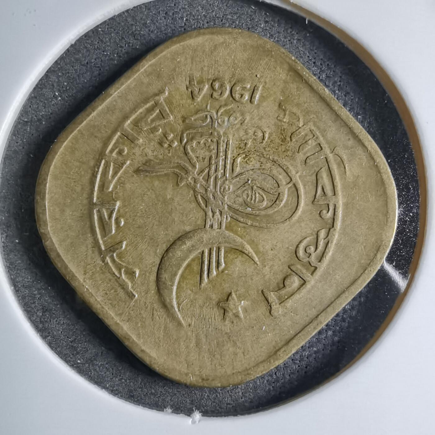 沼泽如烟--第890场 巴基斯坦1964年5派沙