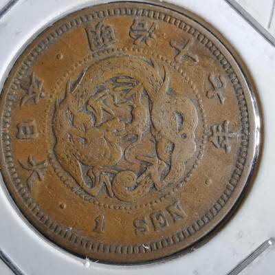 沼泽如烟--第891场 - 明治十七年龙一钱