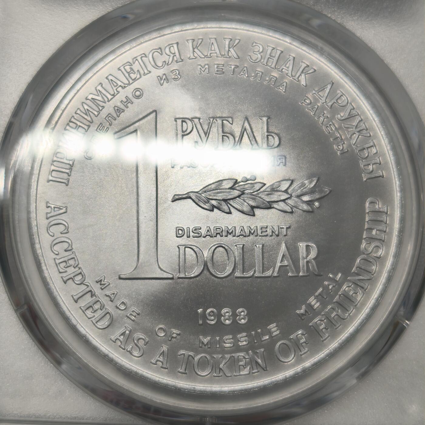 老蟹的宝藏🏴‍☠️ III PCGS UNCD 苏联1988年1卢布-裁军导弹纪念-看不出来哪里是Cleaned