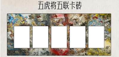 NO.14 好又多金牌大场，双11狂欢！每周一站式配齐，方便凑单！（周6晚8点截拍，卖家送拍0抽成！） - 墨染水浒 梁山五虎将 五联卡砖 原封未拆