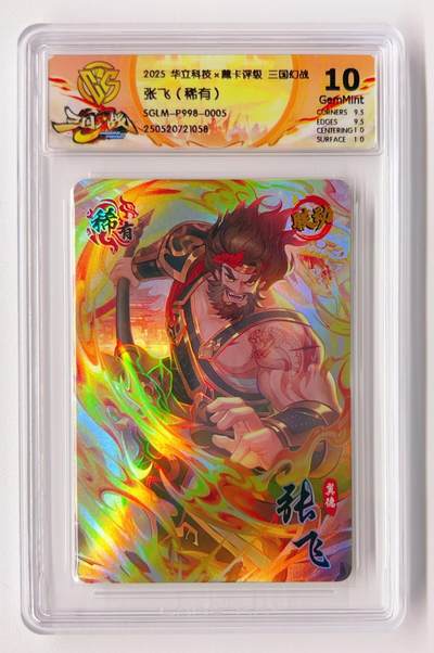 卡有江湖粉丝专场第二期 - 2025华立科技x藏卡评级三国幻战张飞稀有卡