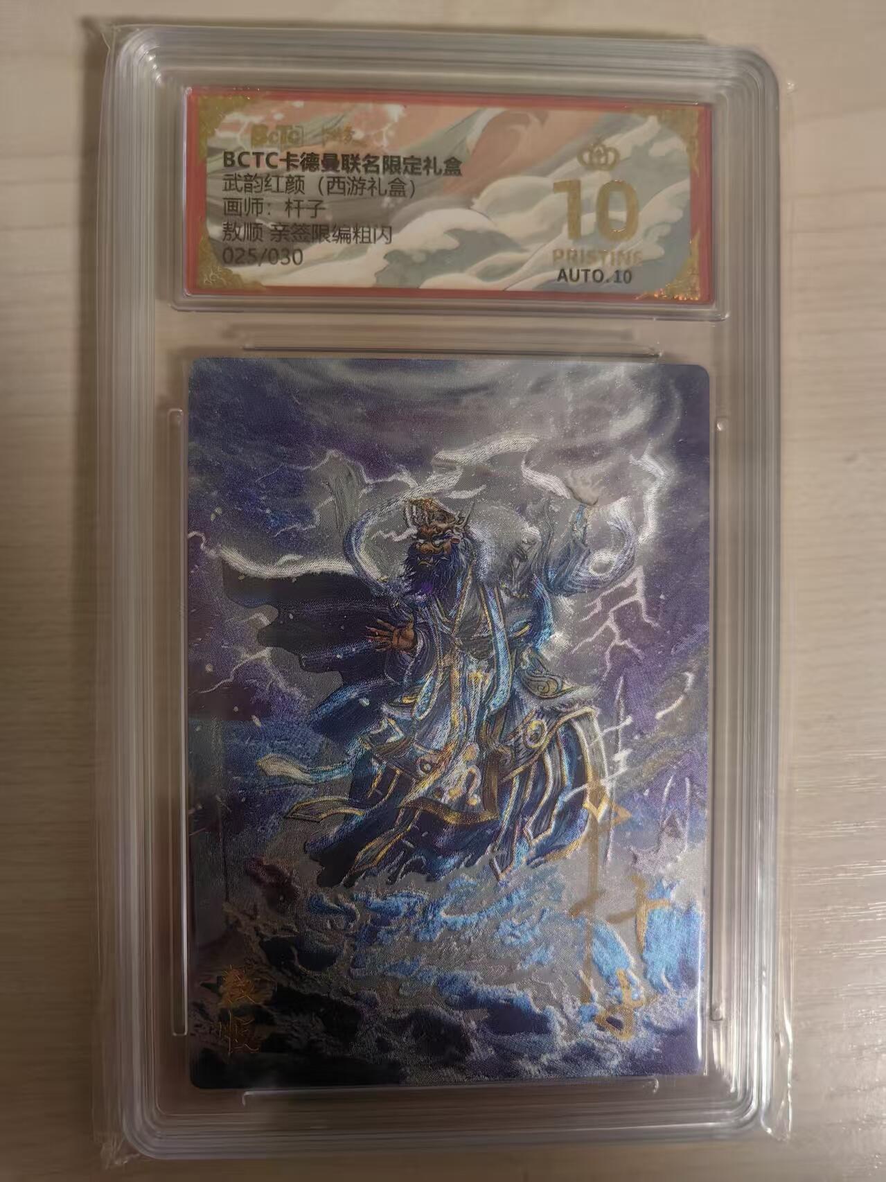 阳大大卡牌拍卖第80期（持续收拍品，周三晚上九点截拍，进群福利早知道）加场加场加场 【亲签爆金】卡德曼 武韵红颜（西游礼盒） 杆子 敖顺 限编025/030