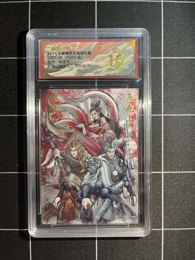 欢迎送拍、免费出卡没坑位费没手续费，各种换旧好卡 - 【折光】张建东 平顶山与压龙山 10星 卡德曼&西游