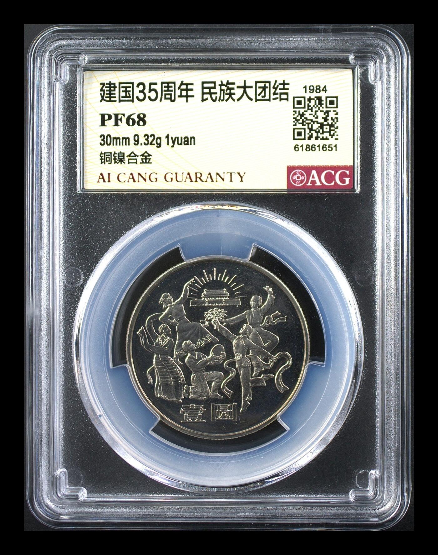1984年建国35周年精制纪念币一套，含民族大团结、开国大典、华表飞鹤三枚，爱藏评级PF67-69分，铜镍合金材质，直径30mm，面值1元。品相全新，评级盒未拆，保存完好，收藏价值高，老精稀品种，中国第一套流通纪念币，开山鼻祖！按图发货。
