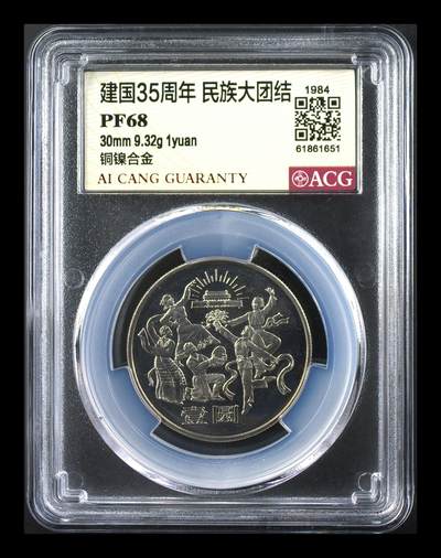 1984年建国35周年精制纪念币一套，含民族大团结、开国大典、华表飞鹤三枚，爱藏评级PF67-69分，铜镍合金材质，直径30mm，面值1元。品相全新，评级盒未拆，保存完好，收藏价值高，老精稀品种，中国第一套流通纪念币，开山鼻祖！按图发货。 - 1984年建国35周年精制纪念币一套，含民族大团结、开国大典、华表飞鹤三枚，爱藏评级PF67-69分，铜镍合金材质，直径30mm，面值1元。品相全新，评级盒未拆，保存完好，收藏价值高，老精稀品种，中国第一套流通纪念币，开山鼻祖！按图发货。
