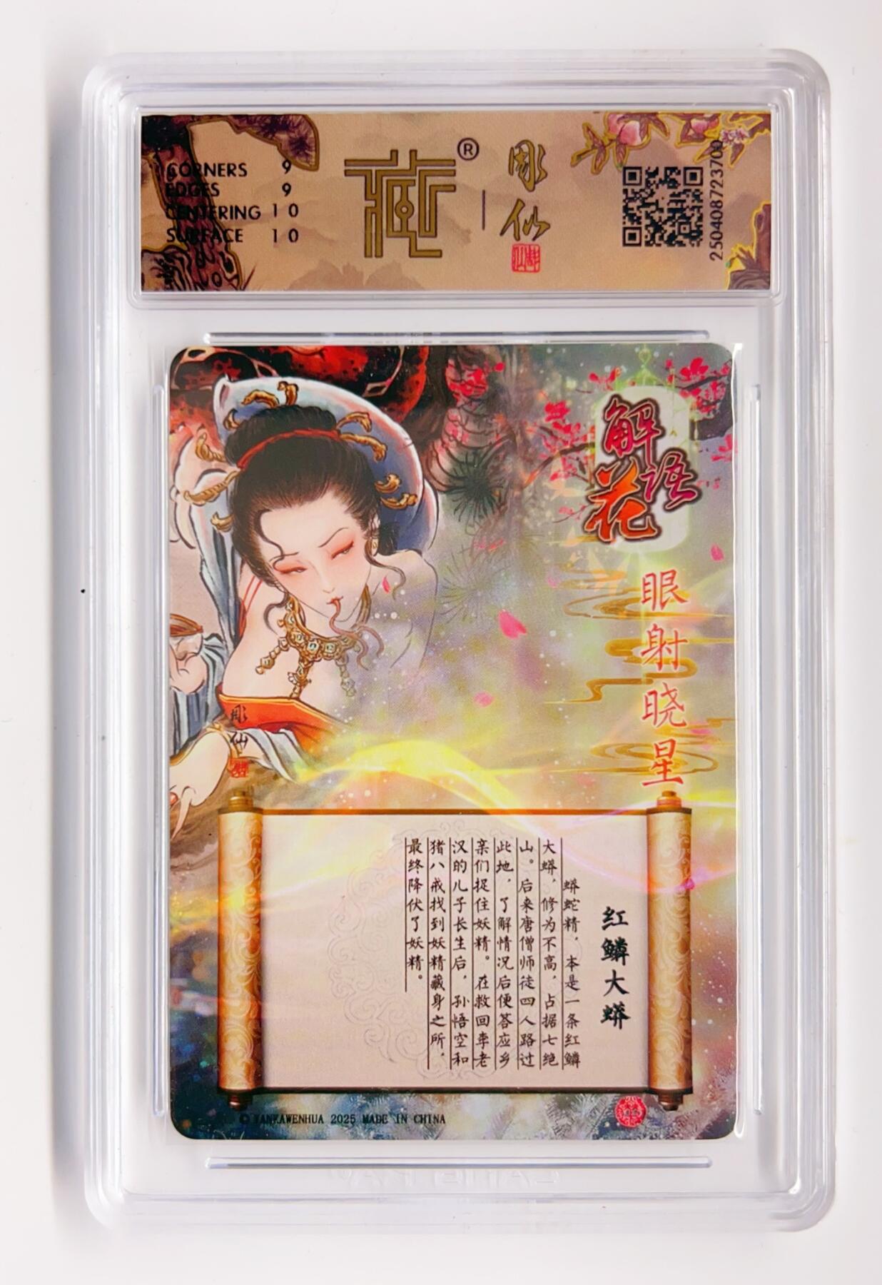 卡有江湖粉丝专场第二期 2025焱卡文化 神话中国x解语花 红磷大蟒 眼射晓星 折光