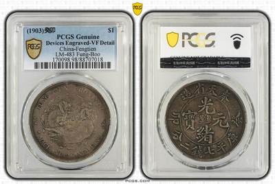 日本大阪雅和auction 2025金秋競賣會第一期 - PCGS 奉天省 癸卯 光緒元寶 七錢二分 /保真 返品不可