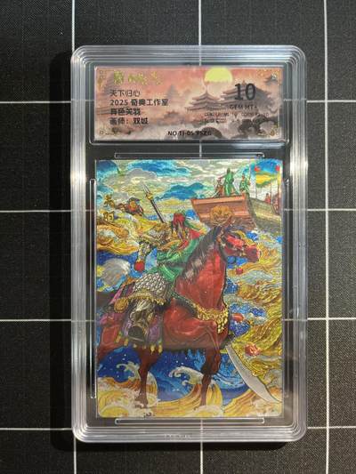 欢迎送拍、免费出卡没坑位费没手续费，各种换旧好卡 - 【折光】双城 关羽（异色）10 奇典工作室&天下归心