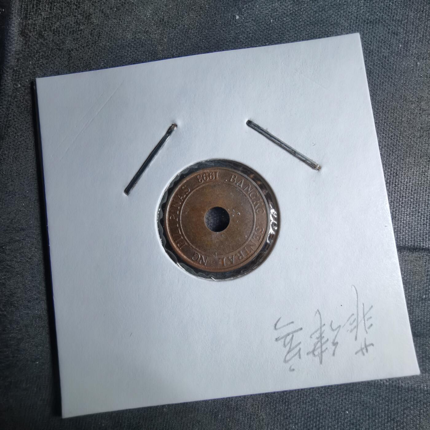 沼泽如烟--第890场 菲律宾1995年五分