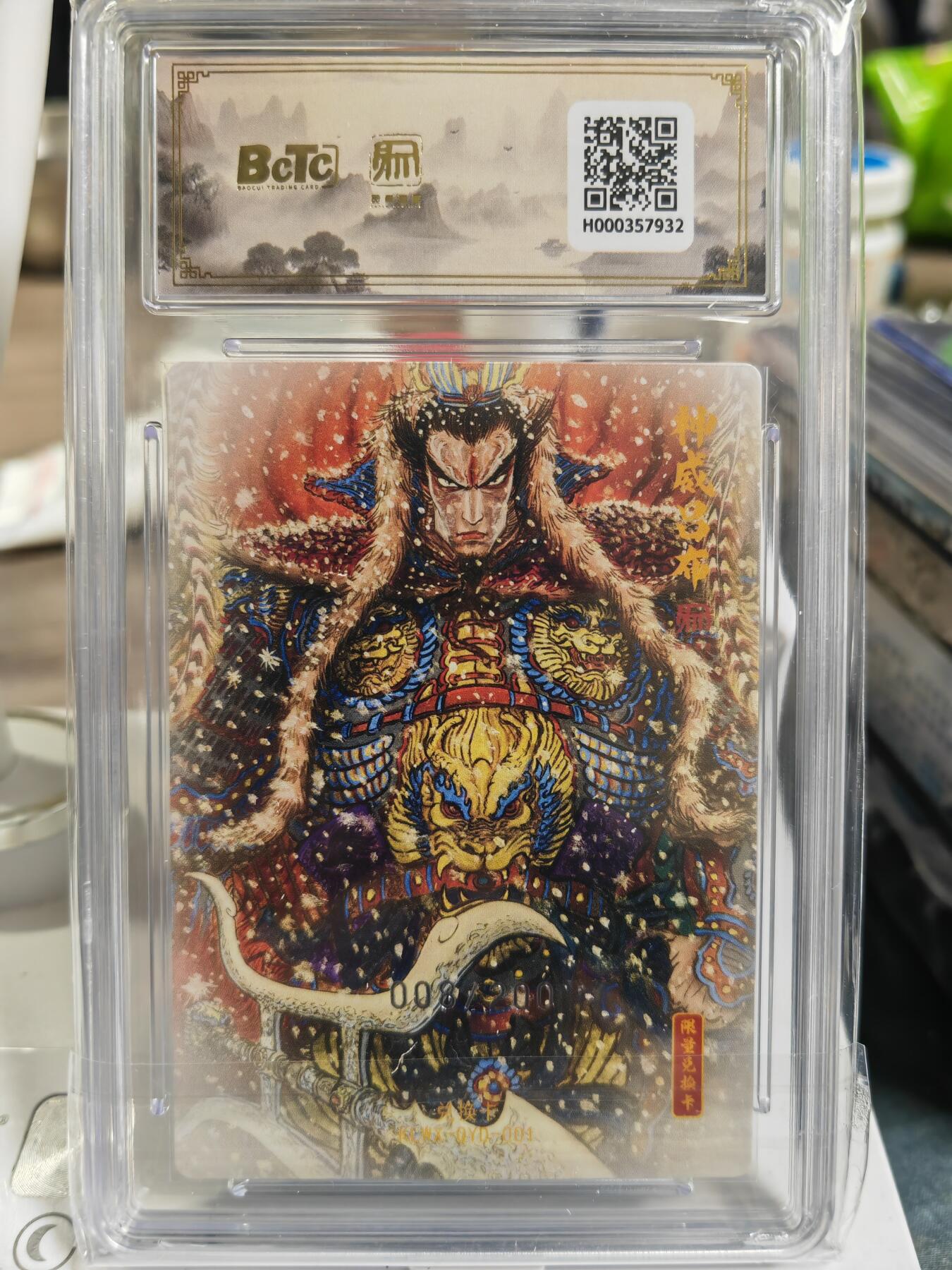 阳大大卡牌拍卖第80期（持续收拍品，周三晚上九点截拍，进群福利早知道）加场加场加场 【爆金限编兑换卡】昆仑万象 活动兑换卡4 权迎东 神威吕布 折光粗闪 限编008/200  超级稀缺爆金好号