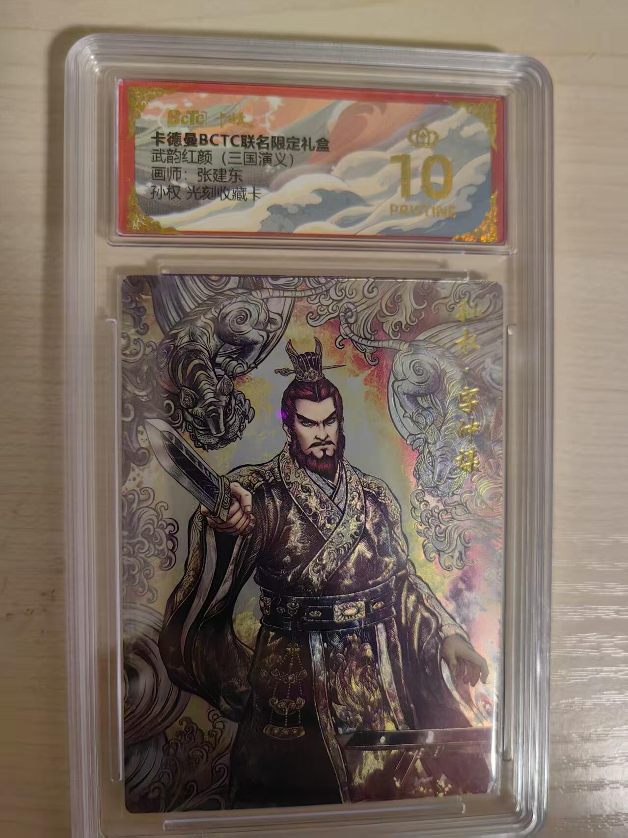 阳大大卡牌拍卖第80期（持续收拍品，周三晚上九点截拍，进群福利早知道）加场加场加场 【爆金】卡德曼 武韵红颜 三国演义礼盒 张建东 孙权 光刻收藏卡