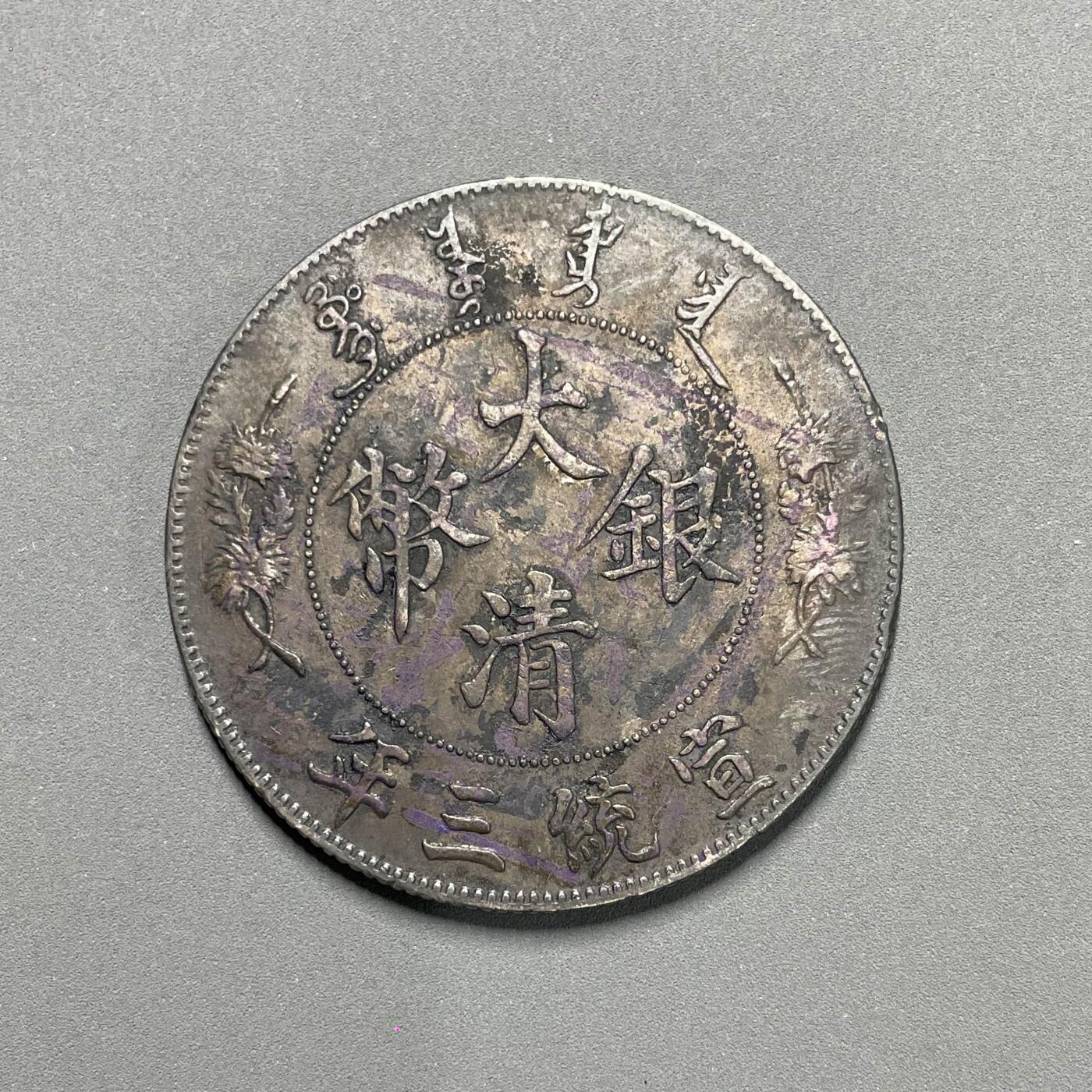 日本大阪雅和auction 2025金秋競賣會第一期 大清 宣統三年 五彩包漿 保真/返品不可