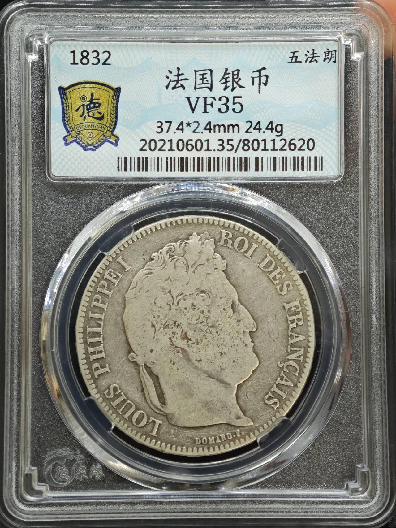 【淘币小摊】实时拍第七百八十七拍   银币套币场   满百包邮可预留二周 每周一统一发货   法国1832年飞利浦一世5法郎银币