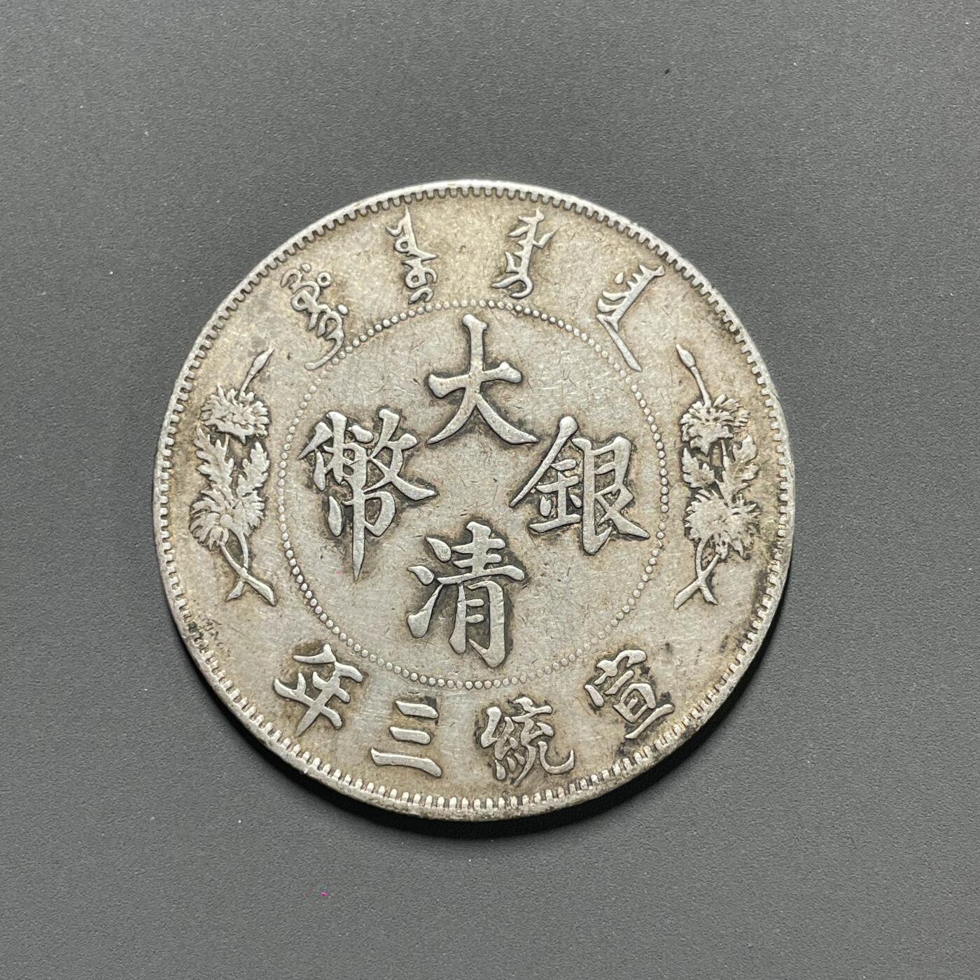 日本大阪雅和auction 2025金秋競賣會第一期 大清宣統 三年 原味 壹元 保真/返品不可