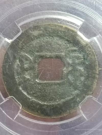 鸿运银币铜币艺术品专场5 乾隆通宝宝武局上美品82