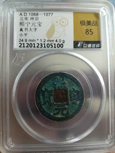 鸿运银币铜币艺术品专场5 - 熙宁通宝真书大字寄郭极美85