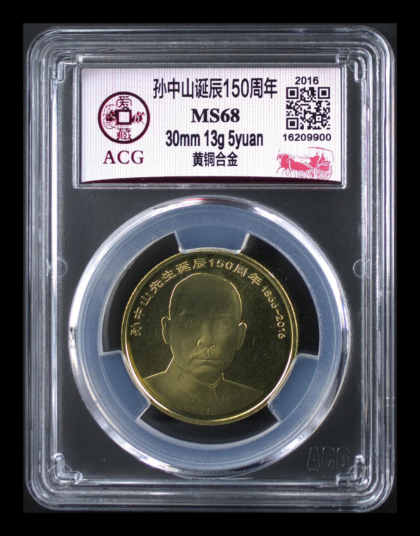 2016年孙中山诞辰150周年纪念币，爱藏评级MS68，黄铜合金，评级分数高，品相美，收藏佳品。按图发货！
