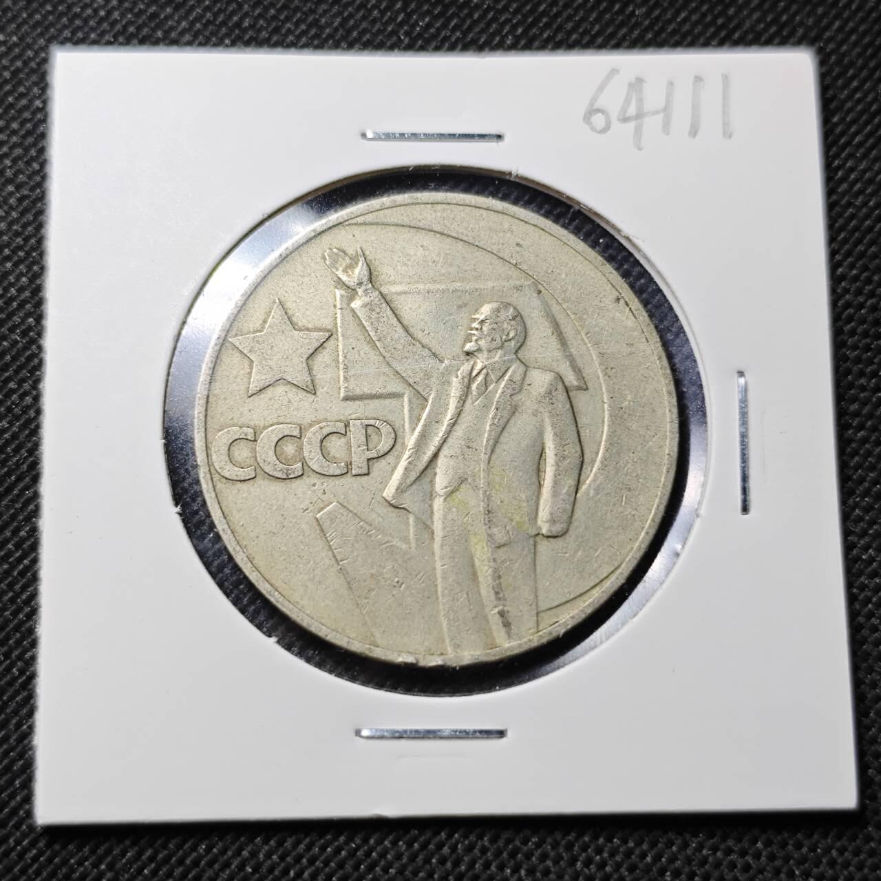 KK钱币收藏小铺  第364场  2月预留时间 周末发货 苏联1卢布纪念币 列林挥手纪念