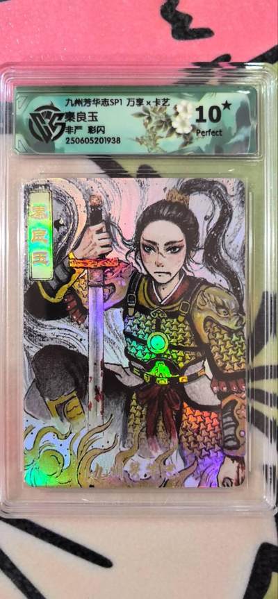 丫丫卡拍第15期【特别福利回馈】11月4日21：30截拍（快速结束别错过） - 万享《非严》秦良玉 彩闪