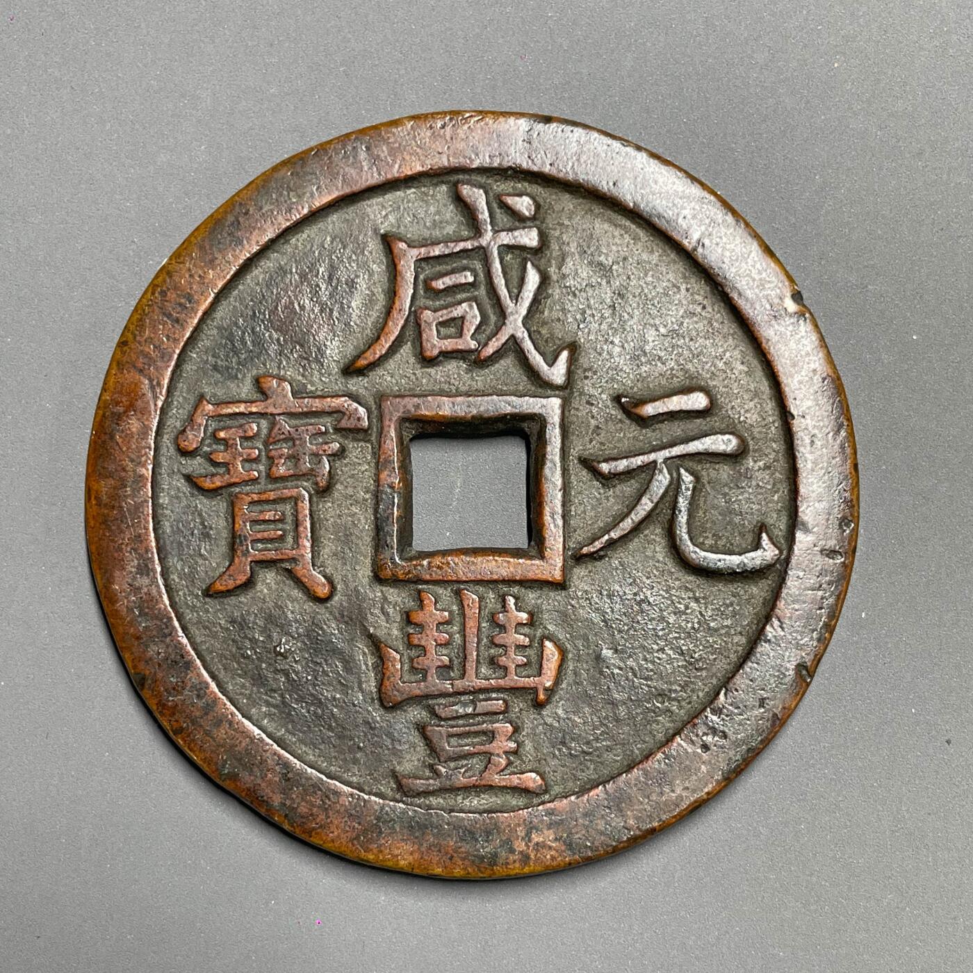 日本大阪雅和auction 2025金秋競賣會第一期 清 咸豐元寶 寳泉當千真贋品不明，謹慎出價/返品不可