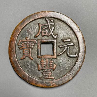 日本大阪雅和auction 2025金秋競賣會第一期 - 清 咸豐元寶 寳泉當千真贋品不明，謹慎出價/返品不可