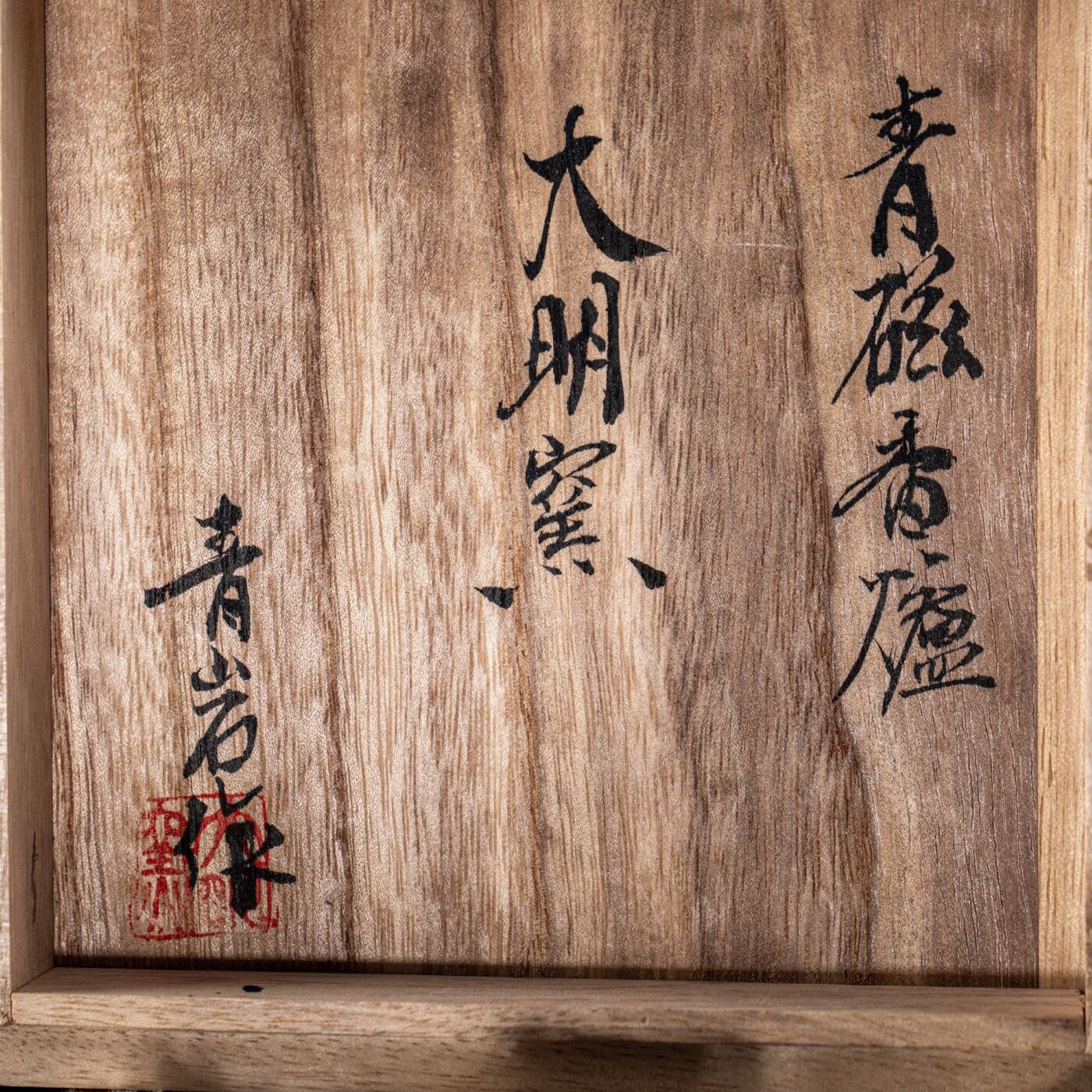 日本大阪雅和auction 2025金秋競賣會第一期 清 玉香爐 尺寸:W:18 H:18
底座W:16 H:4cm 備註:木箱,底座