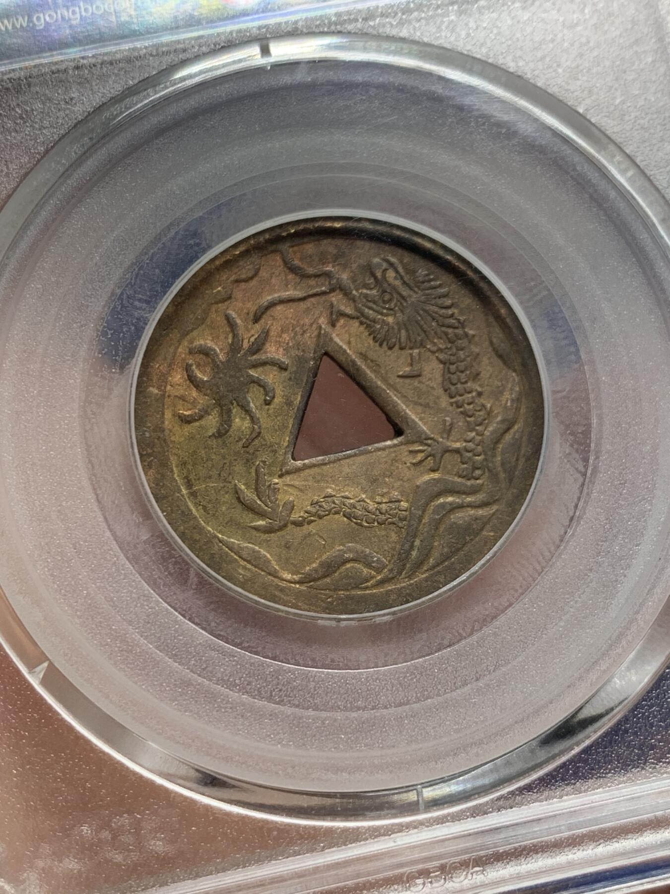 《竞宝斋》第435场 周日，周一2场连拍 （全场包邮） 公博评级 XF02 二十世纪机制乾隆通宝飞龙戏珠花钱 少见品种，铜色和品相都非常棒的一枚，龙鳞颗粒可数，字口光度都很不错