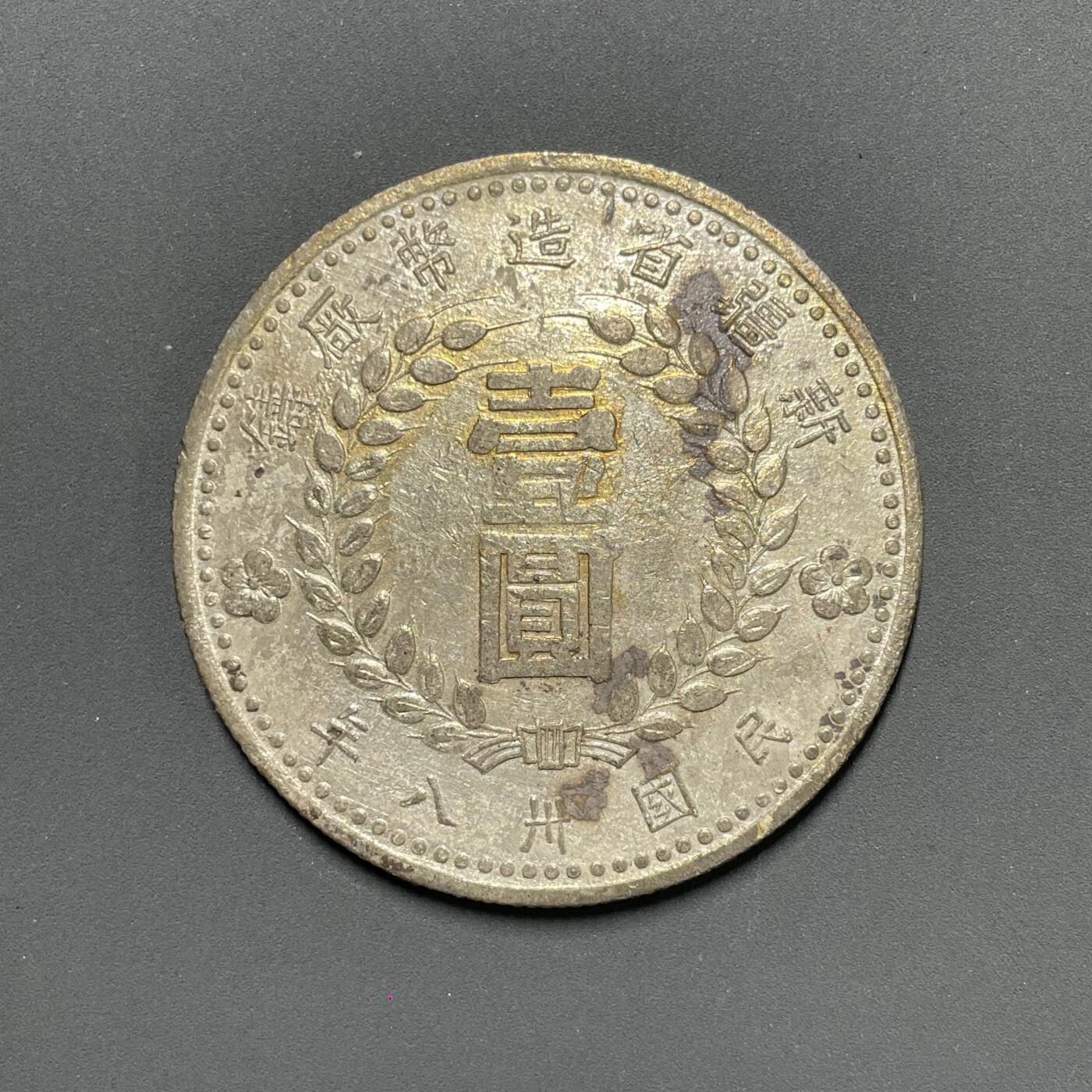 日本大阪雅和auction 2025金秋競賣會第一期 新疆 1949 壹元 新疆造幣厰 保真/返品不可