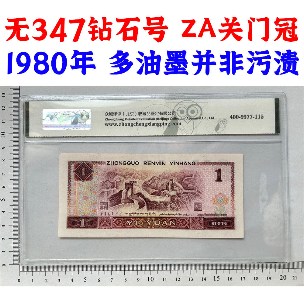 ZA关门冠 无347钻石号 多油墨 1980年 壹元 一元 1元 一块钱票子 荧光币 荧光钞票 旧纸币 钱币收藏 第四套人民币 四版币 四版人民币 老钱币 老纸币 号码96591298