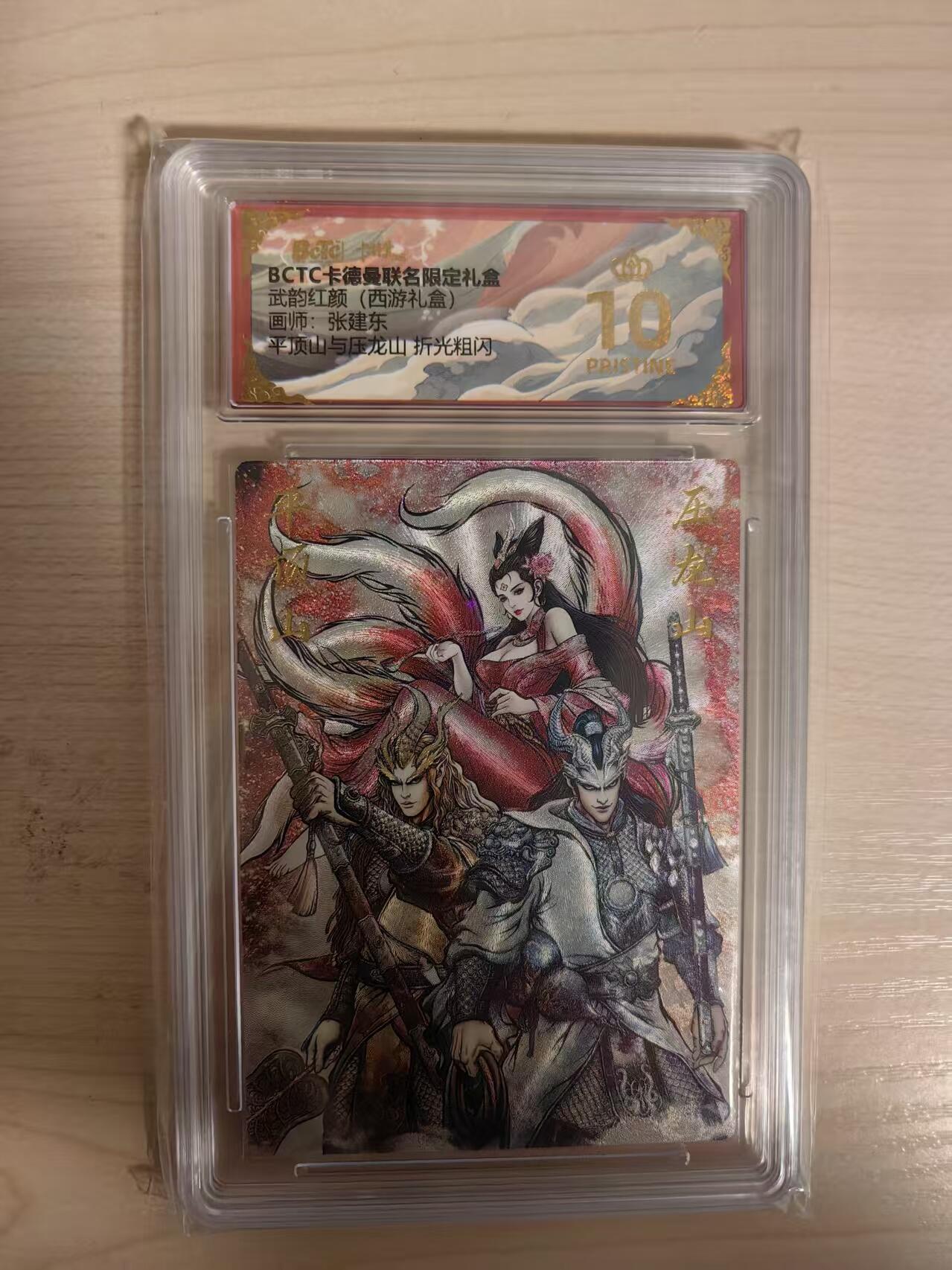阳大大卡牌拍卖第80期（持续收拍品，周三晚上九点截拍，进群福利早知道）加场加场加场 【爆金】卡德曼 武韵红颜（西游礼盒） 张建东 平顶山与压龙山  折光粗闪