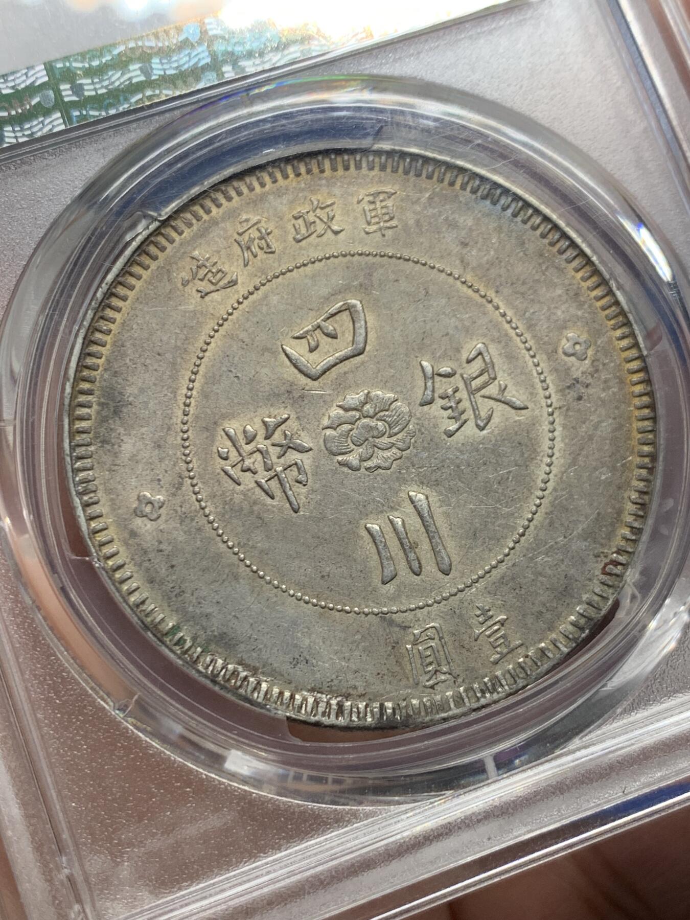 《竞宝斋》第435场 周日，周一2场连拍 （全场包邮） PCGS AU53 1912年 四川汉版 壹元大银币 原味带彩全马齿