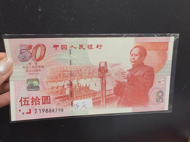 1999年发行建国50周年纪念钞， 中国第一张纪念钞， 号码J19884798，J19884799 双连号2张 无油无斑无摺~