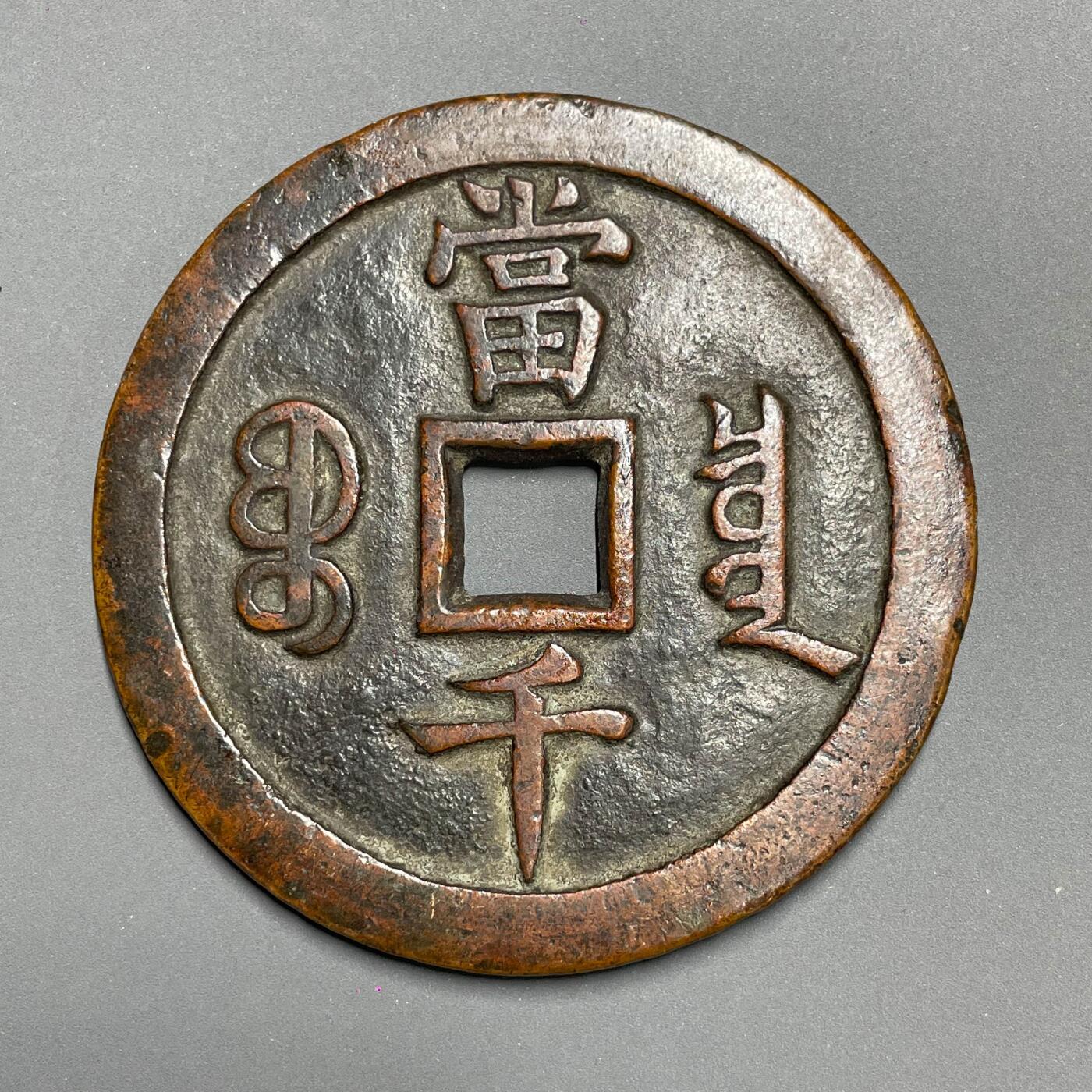 日本大阪雅和auction 2025金秋競賣會第一期 清 咸豐元寶 寳泉當千真贋品不明，謹慎出價/返品不可