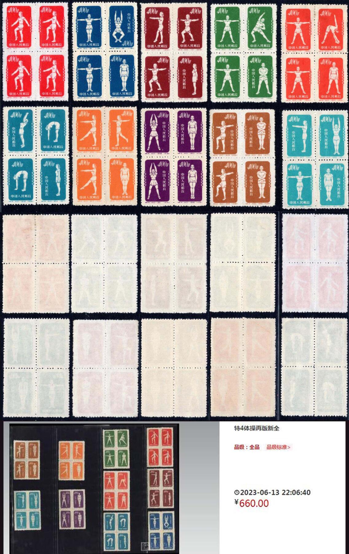 洪涛臻品批发群 精选邮票限时拍卖第1157期  特4体操 新40全 上品【下图单套成交660元】(同质量多套随机发)