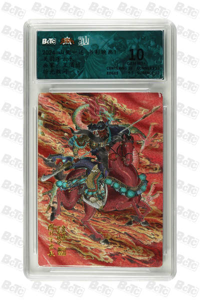 阳大大卡牌拍卖第80期（持续收拍品，周三晚上九点截拍，进群福利早知道）加场加场加场 - 【10分】山衡一述 书影映画 王涌喆 关羽 折光粗闪324