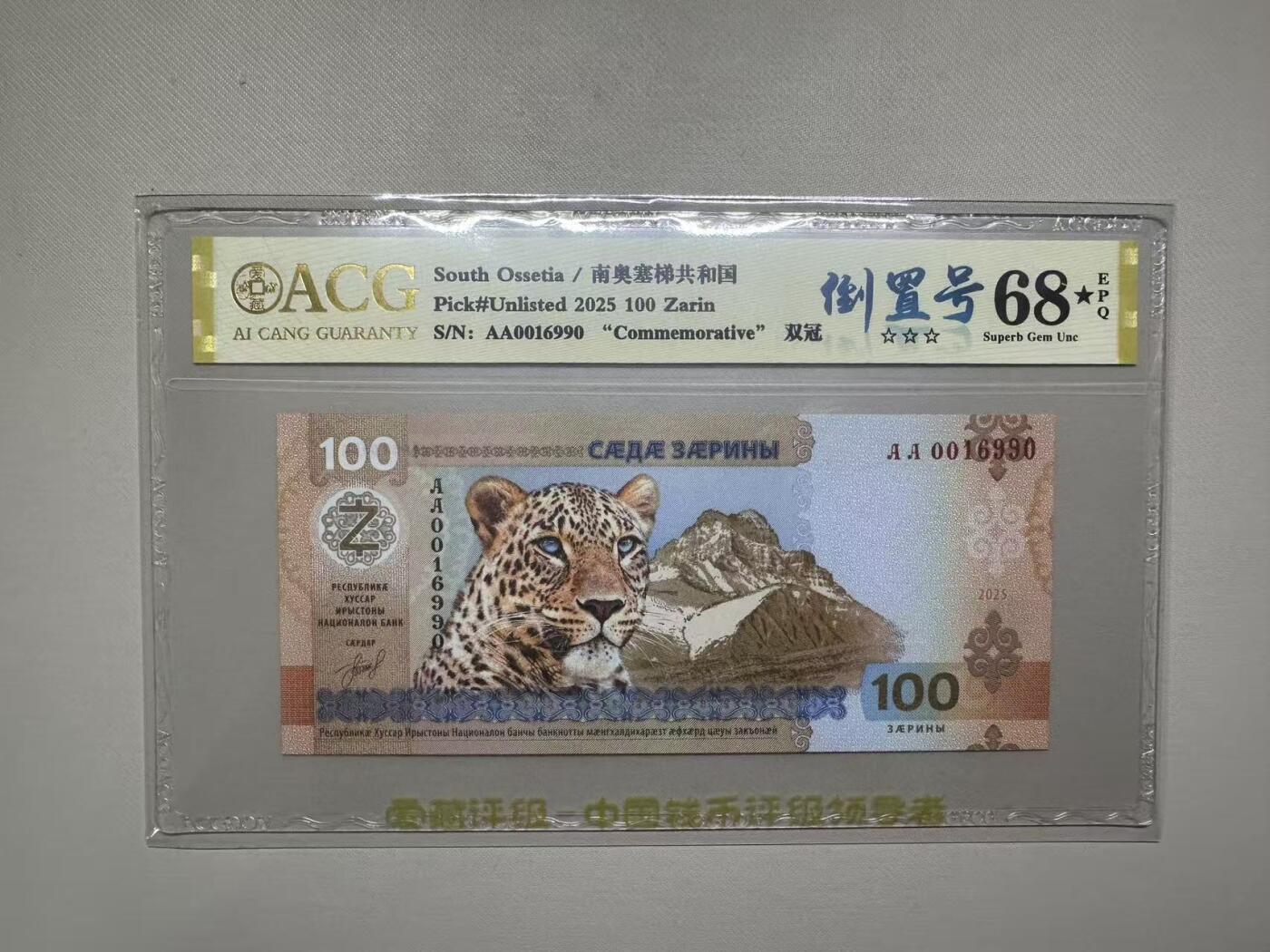 《外钞收藏家》第五百八十一期（畅拍场）（本平台长期征集拍品、欢迎藏友们联系合作） 2025年南奥赛第共和国100 AA冠 倒置号 爱藏评级68🌟