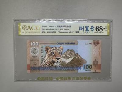《外钞收藏家》第五百八十一期（畅拍场）（本平台长期征集拍品、欢迎藏友们联系合作） - 2025年南奥赛第共和国100 AA冠 倒置号 爱藏评级68🌟