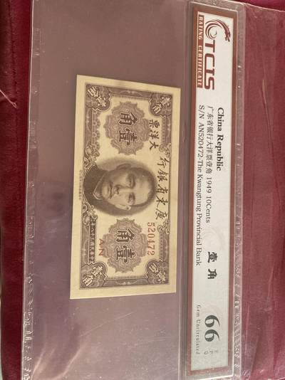 小英开心拍第331期 大洋票壹角一张，天印评级权威认证