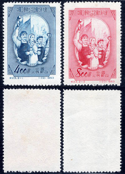 洪涛臻品批发群 精选邮票限时拍卖第1155期  - 纪23工会 新2全