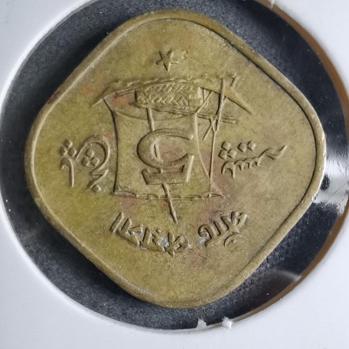 沼泽如烟--第890场 巴基斯坦1966年5派沙