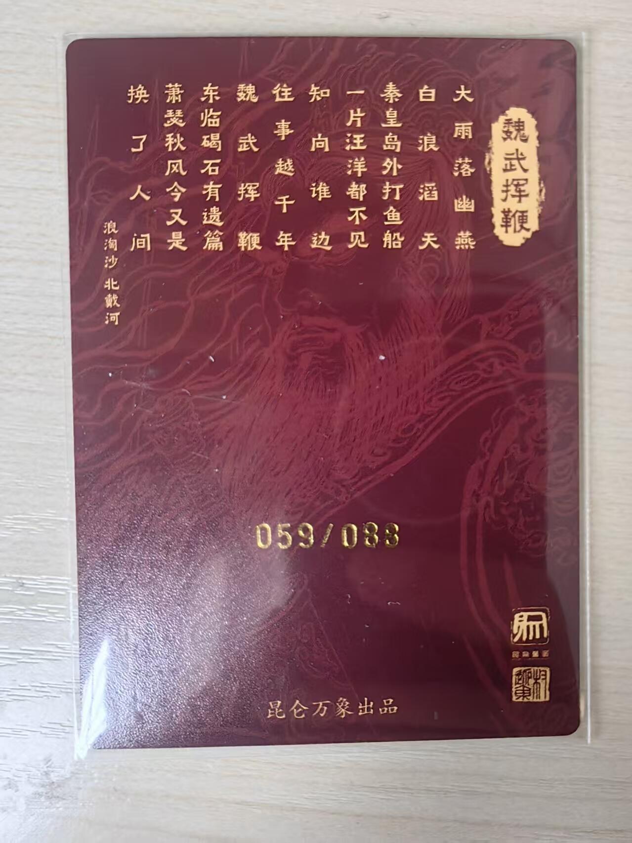 阳大大卡牌拍卖第80期（持续收拍品，周三晚上九点截拍，进群福利早知道）加场加场加场 【亲签卡】昆仑万象 权迎东 三国 魏武挥鞭 限编59/88