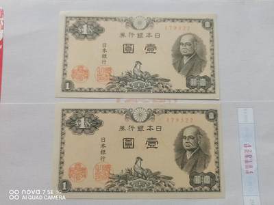 外币 - 日本银行券壹圆