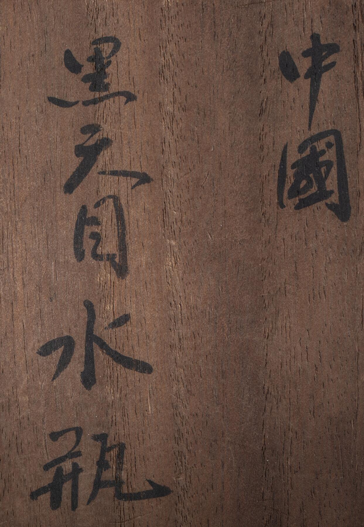 日本大阪雅和auction 2025金秋競賣會第一期