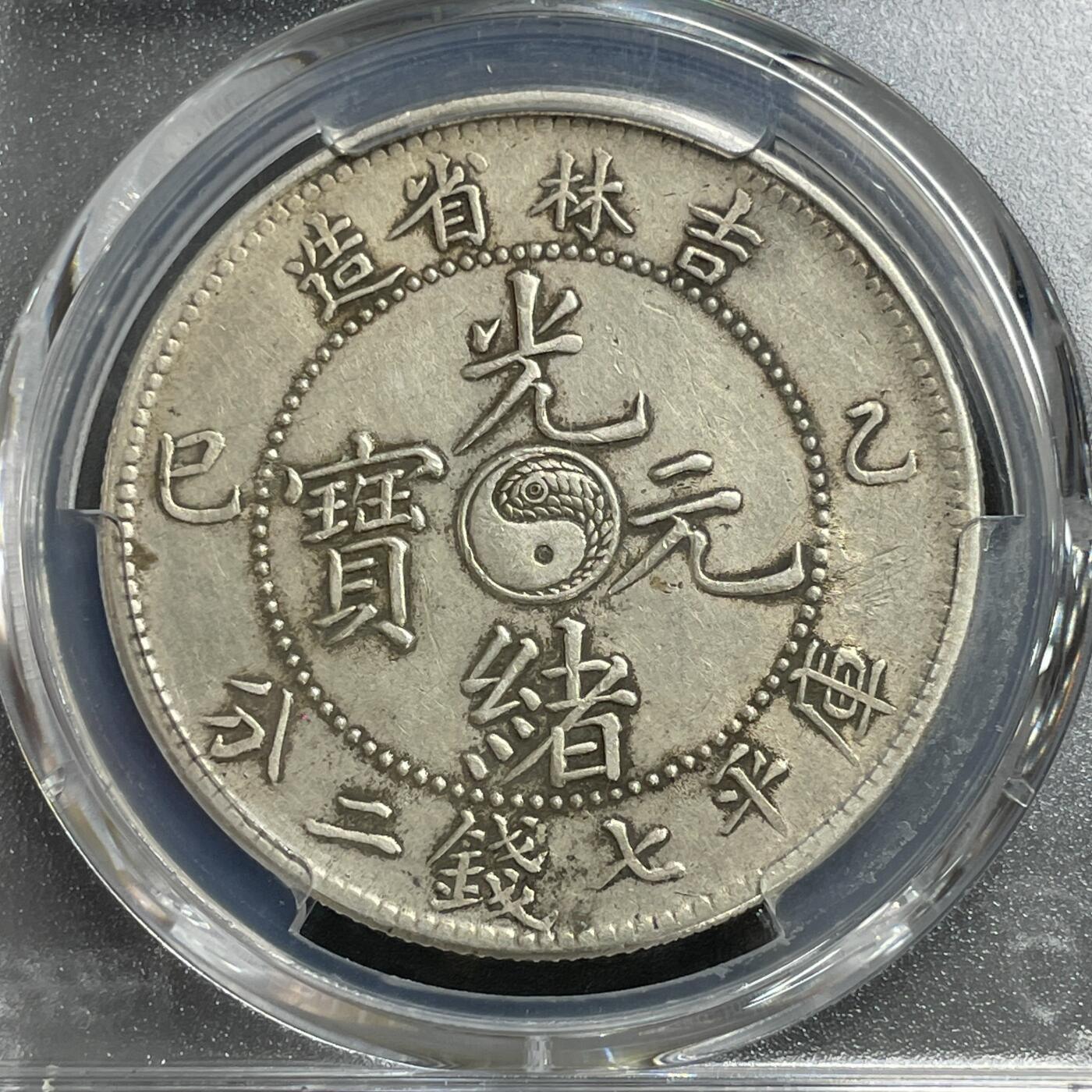 日本大阪雅和auction 2025金秋競賣會第一期 PCGS鑒定吉林省造 乙己 光緒 七錢二分 保真，XF/返品不可