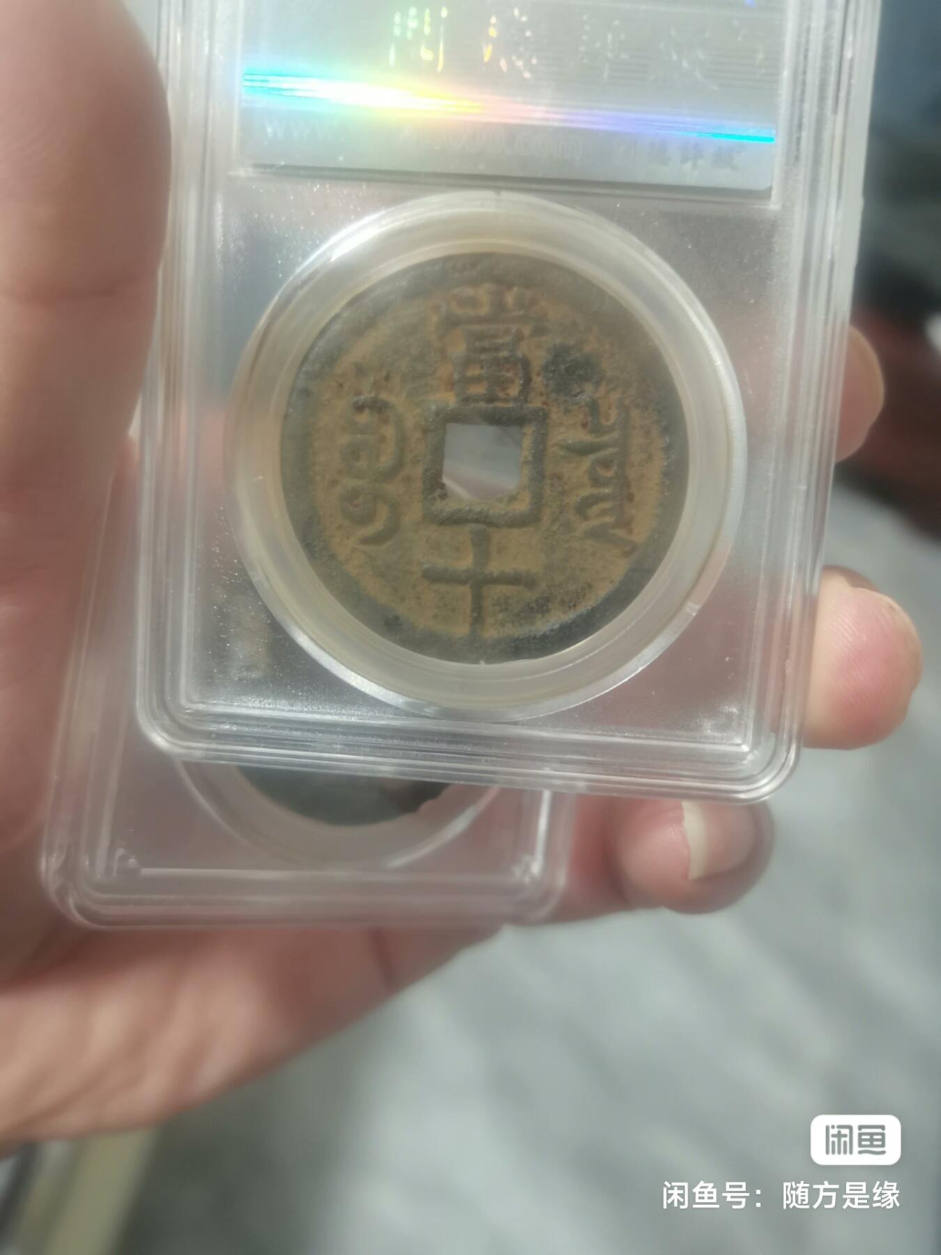 咸丰宝泉当十铁质两枚