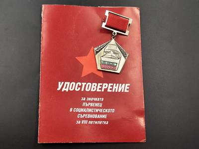 11月徽章新货项目 接下来都是精品场 欢迎关注 - 保加利亚第八个五年计划社会主义竞赛奖章附证书